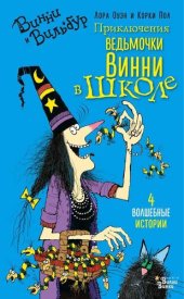 книга Приключения ведьмочки Винни в школе