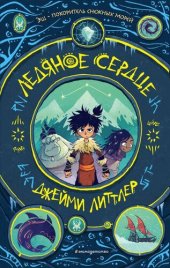 книга Ледяное сердце