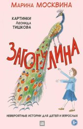 книга Загогулина