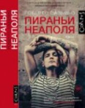 книга Пираньи Неаполя: роман