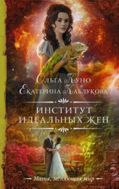 книга Институт идеальных жен