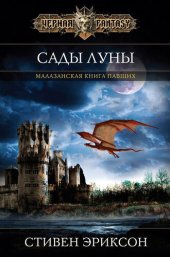 книга Сады Луны Anthology