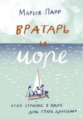 книга Вратарь и море