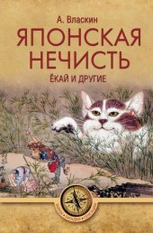 книга Японская нечисть. Ёкай и другие