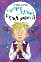 книга Светлик Тучкин и Пузырь желаний