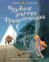 книга Чудовище доктора Франкенштейна