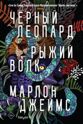 книга Черный Леопард, Рыжий Волк