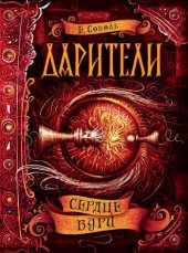 книга Сердце бури