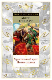 книга Хрустальный грот. Полые холмы