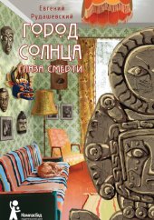 книга Город Солнца. Глаза смерти