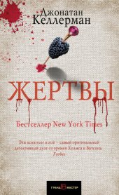 книга Жертвы