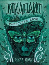 книга Наместник ночи