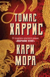 книга Кари Мора