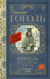 книга Шинель. Петербургские повести (сборник)