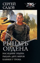 книга Рыцарь Ордена: Наследник Ордена. Рыцарь двух миров. Клинки у трона (сборник)