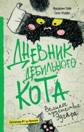 книга Дневник дебильного кота. Великое путешествие Эдгара