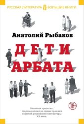 книга Дети Арбата (Трилогия)