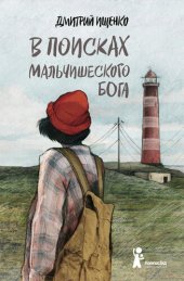 книга В поисках мальчишеского бога