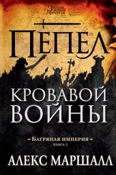 книга Пепел кровавой войны