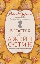 книга В гостях у Джейн Остин. Биография сквозь призму быта