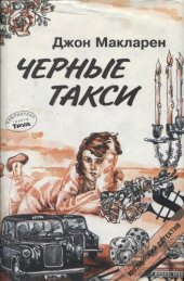 книга Черные такси