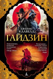 книга Гайдзин