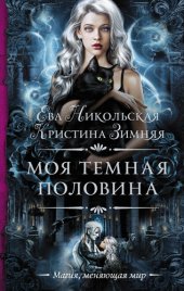 книга Моя темная «половина»