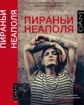 книга Пираньи Неаполя: роман