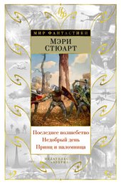 книга Последнее волшебство. Недобрый день. Принц и паломница [сборник]