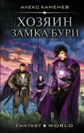 книга Хозяин Замка Бури