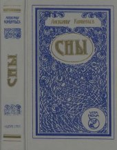 книга Сны [Романы, повесть, рассказы]