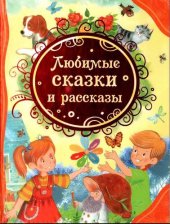 книга Любимые сказки и рассказы