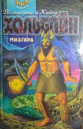 книга Мидгард