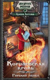 книга Королевская кровь. Горький пепел