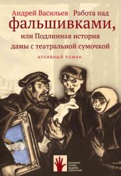 книга Работа над фальшивками, или Подлинная история дамы с театральной сумочкой