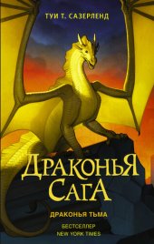 книга Драконья тьма