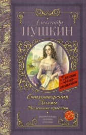 книга Стихотворения. Поэмы. Маленькие трагедии (сборник)