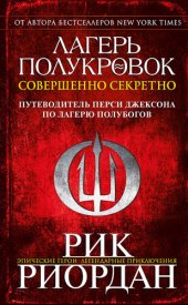 книга Лагерь полукровок: совершенно секретно