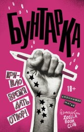 книга Бунтарка