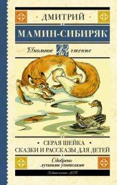 книга Серая Шейка. Сказки и рассказы для детей