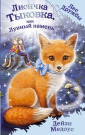 книга Лисичка Тыковка, или Лунный камень