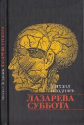 книга Лазарева суббота