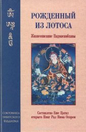 книга Рожденный из лотоса. Жизнеописание Падмасамбхавы