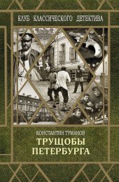 книга Трущобы Петербурга