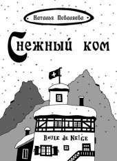 книга Снежный ком