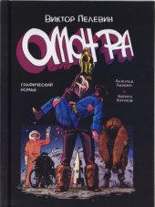 книга Омон Ра: графический роман