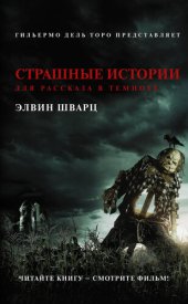 книга Страшные истории для рассказа в темноте