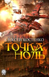 книга Точка ноль