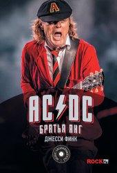 книга AC/DC: братья Янг