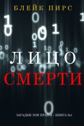 книга Лицо Смерти